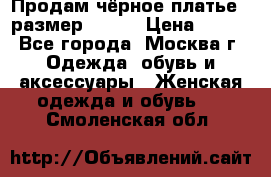 Продам чёрное платье,  размер 46-48 › Цена ­ 350 - Все города, Москва г. Одежда, обувь и аксессуары » Женская одежда и обувь   . Смоленская обл.
